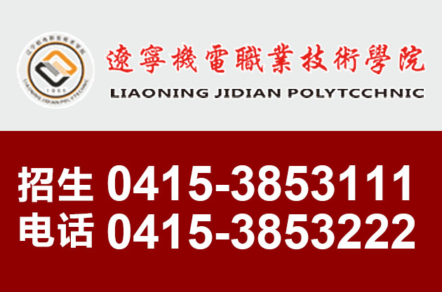 6辽宁机电职业学院