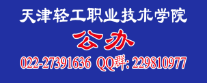 天津轻工职业技术学院