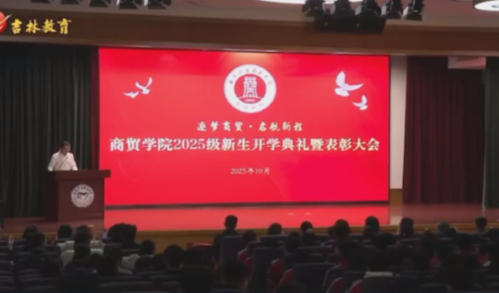 长春职业技术大学商贸学院举行2025级新生开学典礼暨表彰大会