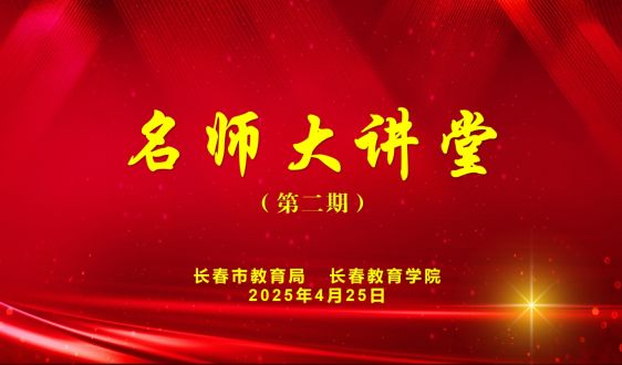 第二期“名师大讲堂”——关于发展核心素养的校本认知和实践探索