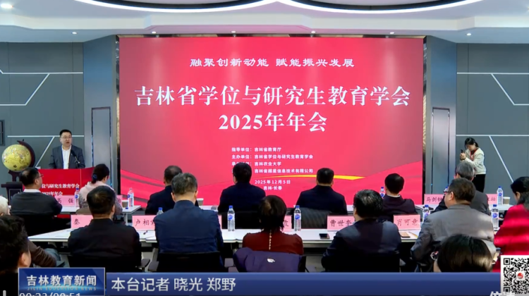 吉林省学位与研究生教育学会2025年会成功举办
