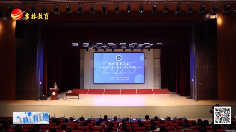 吉林省第三届“大概念·大单元教学”研究成果研讨会成功举办
