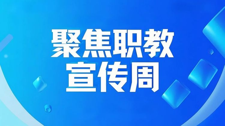 聚焦职教宣传周