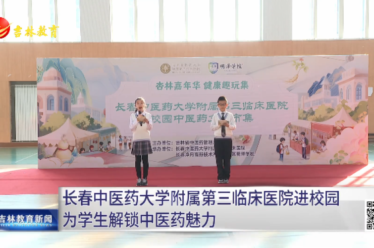 长春中医药大学附属第三临床医院进校园为学生解锁中医药魅力