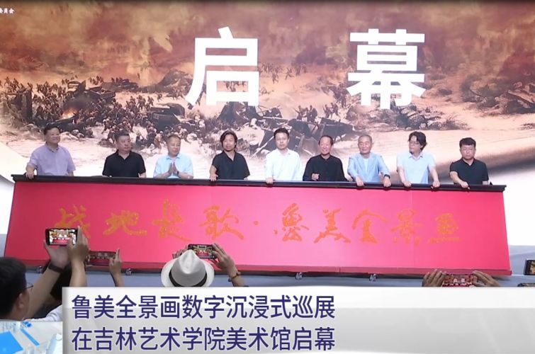 鲁美全景画数字沉浸式巡展在吉林艺术学院美术馆启幕