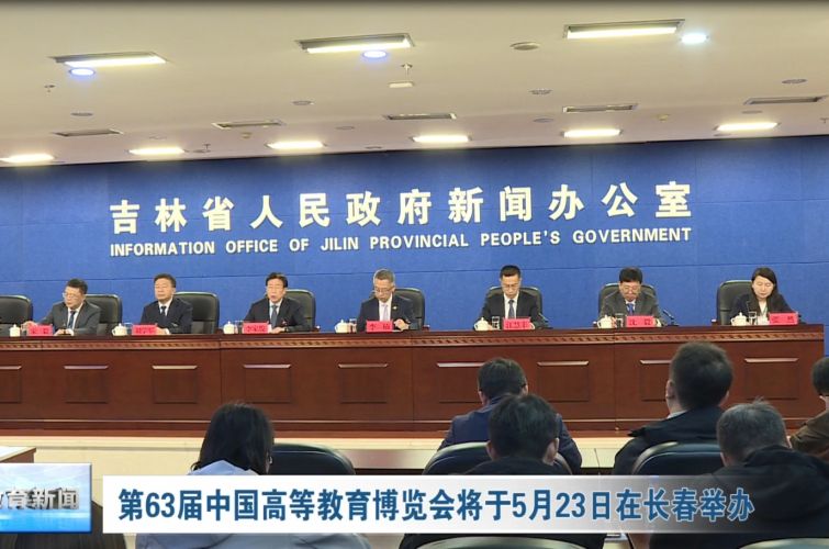 第63届中国高等教育博览会将于5月23日在长春举办