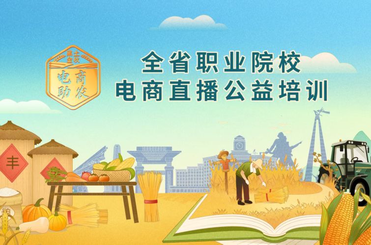 全省职业院校“黑土金秋 电商助农”电商直播公益培训