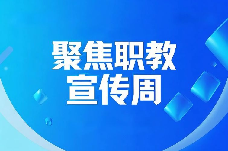 聚焦职教宣传周