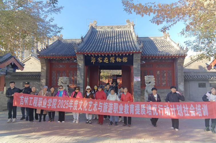 吉林工程职业学院组织212名社区居民赴双辽研学