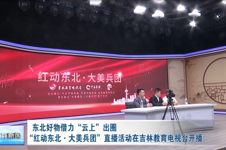 “红动东北·大美兵团”直播活动在吉林教育电视台开播