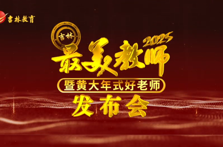 直击现场丨2025年度吉林省最美教师暨黄大年式好老师发布会