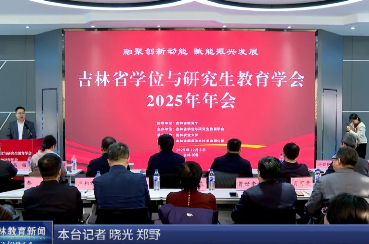 吉林省学位与研究生教育学会2025年会成功举办