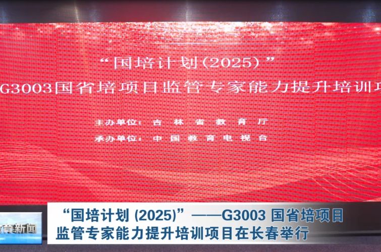“国培计划 (2025)”——G3003 国省培项目