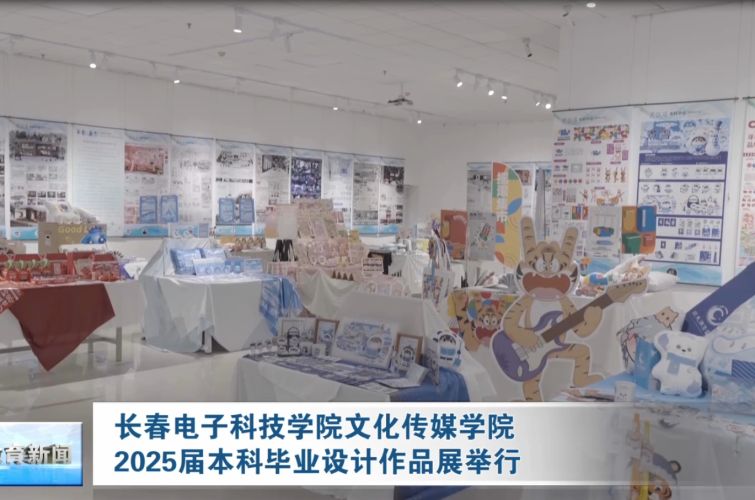 长春电子科技学院文化传媒学院2025届本科毕业设计作品展举行