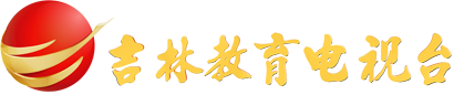 吉林教育电视台