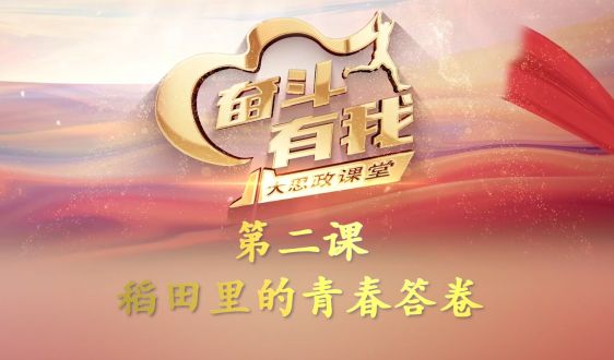 第二课 稻渔科技小院