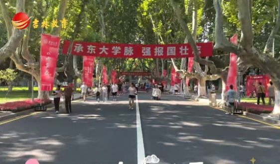 学生视角：吉林学子赴东南大学报到