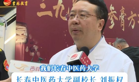 长春中医药大学九种体质人参膏方全国首创