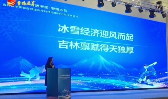 吉林省举办高校科技成果转化对接路演助力冰雪装备产业创新发展