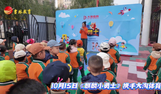10月15日《麒麟小勇士》携手大淘体育走进艺朵博学幼儿园圆满收官！