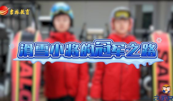 文武教育“十岁天才兄弟的成长故事”——滑雪小将的冠军之路!