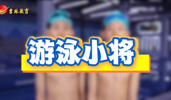 文武教育“十岁天才兄弟的成长故事”——游泳小将的拼搏时刻!