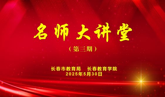 第三期《新世纪的课程改革与人工智能助力教育变革》