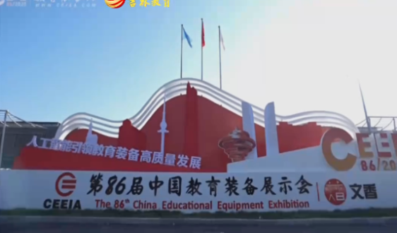 第86届中国教育装备展示会在青岛开幕 人工智能引领教育装备高质量发展