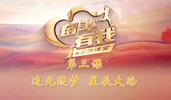 第三课 追光逐梦 星辰大海