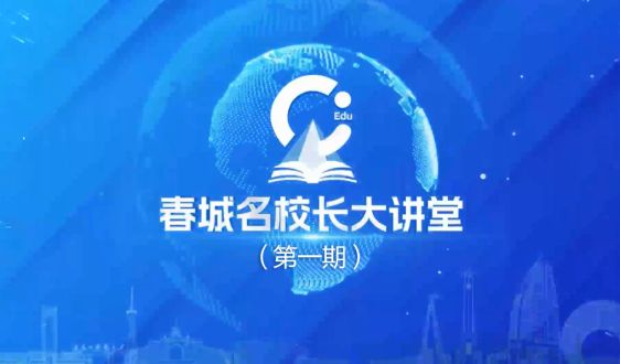 《春城名校长大讲堂》第一期