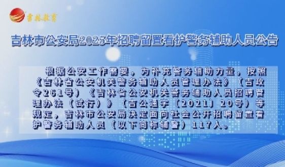吉林市公安局2025年招聘留置看护警务辅助人员公告