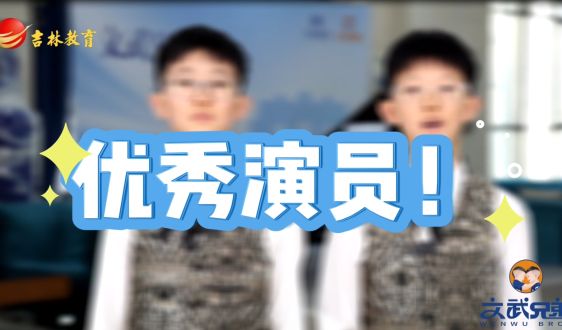 文武教育“十岁天才兄弟的成长故事”——优秀演员!