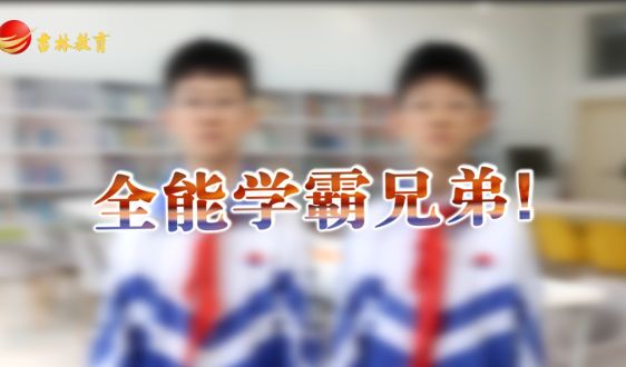 文武教育“十岁天才兄弟的成长故事”——全能学霸兄弟!
