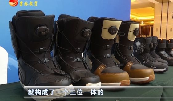 数智化自主品牌全产业链系列冰雪装备的研发与应用