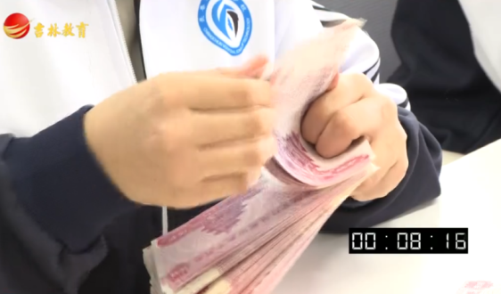 挑战一分钟——长春职业技术学校手持式单指单张点钞项目