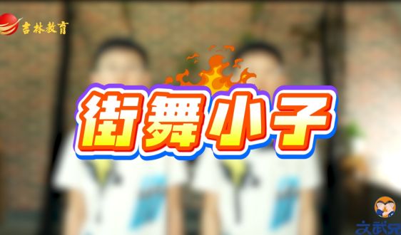 文武教育“十岁天才兄弟的成长故事”——街舞小子!