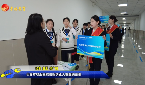 长春市职业院校创新创业大赛圆满落幕