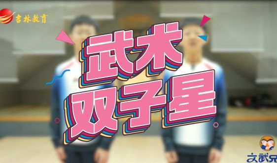 文武教育“十岁天才兄弟的成长故事”——武术双子星!