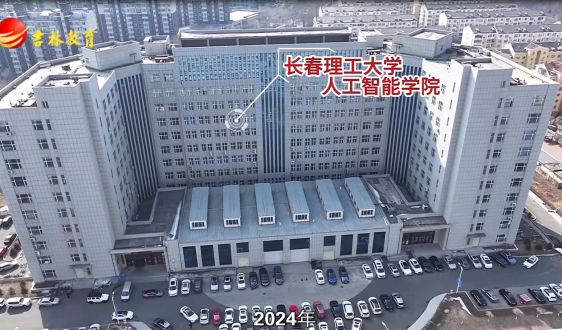 华为助力人才培养：长春理工大学人工智能学院 智慧教育的创新实践