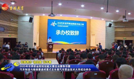 2025年世界职业院校技能大赛总决赛争夺赛汽车制造与维修赛道闭幕式在长春汽车职业技术大学成功举办