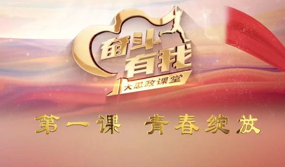 第一课 青春绽放