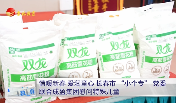 情暖新春 爱润童心 长春市 “小个专” 党委联合成盈集团慰问特殊儿童