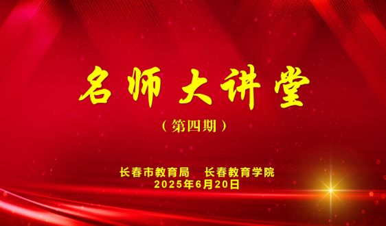 第四期《中小学老师专业成长的三层境界与两重突破》