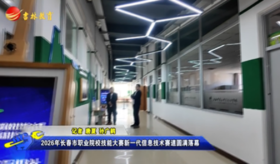 2026年长春市职业院校技能大赛新一代信息技术赛道圆满落幕
