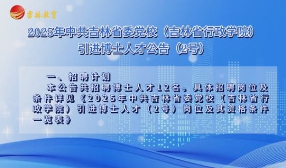 2025年中共吉林省委党校（吉林省行政学院）引进博士人才公告（2号）