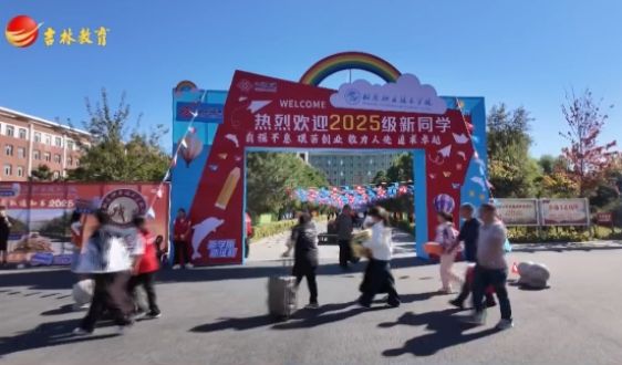 松原职业技术学院迎新日：记者第一视角，解锁新生入学第一天