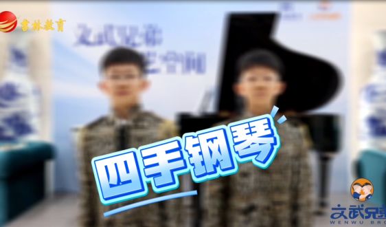 文武教育“十岁天才兄弟的成长故事”——四手钢琴!