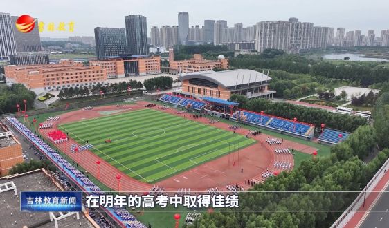 长春市第二实验中学“激扬中国梦”第十二届阳光体育节暨开学典礼举行