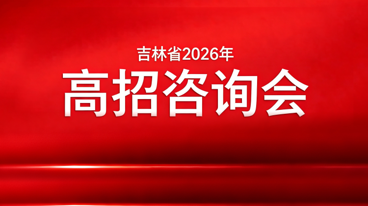 吉林省2026年普通高考招生宣传咨询会启动