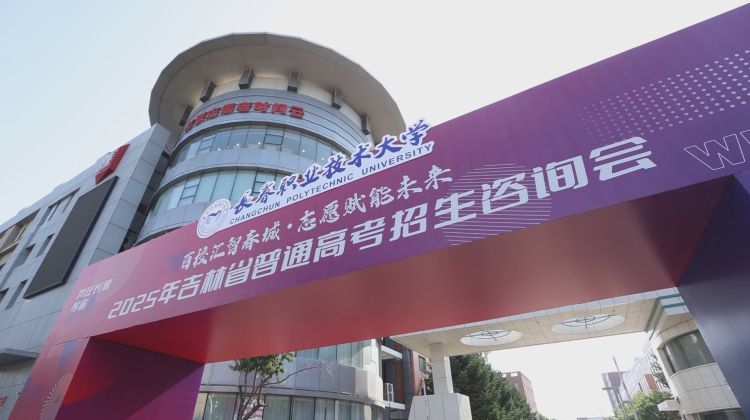 直击现场：2025年吉林省全国普通高校招生宣传咨询会（初审：鞠伟 复审：杜宁 终审：刘忠民）